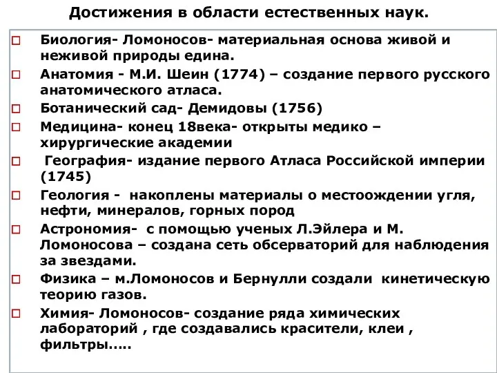 Достижения в области естественных наук. Биология- Ломоносов- материальная основа живой