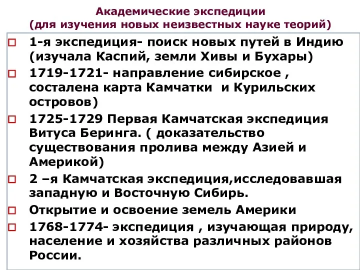 Академические экспедиции (для изучения новых неизвестных науке теорий) 1-я экспедиция-