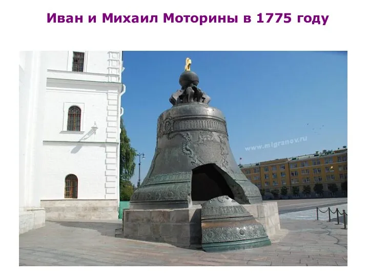 Иван и Михаил Моторины в 1775 году