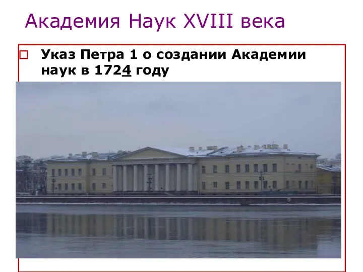 Академия Наук ХVІІІ века Указ Петра 1 о создании Академии наук в 1724 году