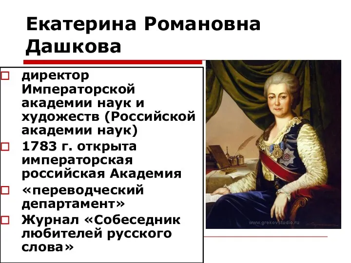 Екатерина Романовна Дашкова директор Императорской академии наук и художеств (Российской