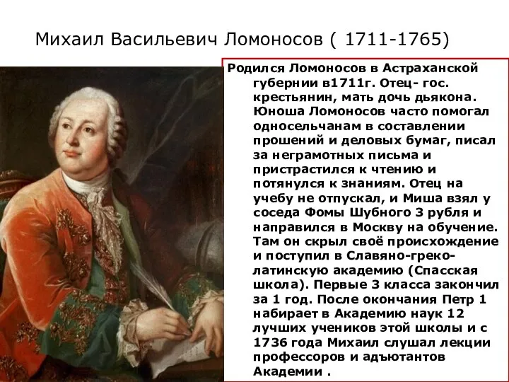 Михаил Васильевич Ломоносов ( 1711-1765) Родился Ломоносов в Астраханской губернии