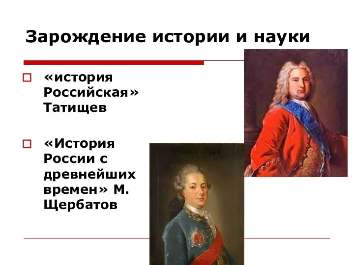 Зарождение истории и науки «история Российская» Татищев «История России с древнейших времен» М.Щербатов