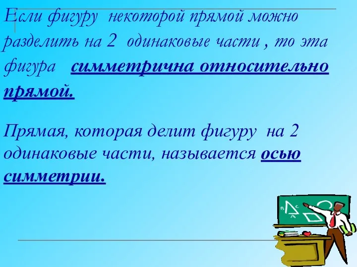 Если фигуру некоторой прямой можно разделить на 2 одинаковые части