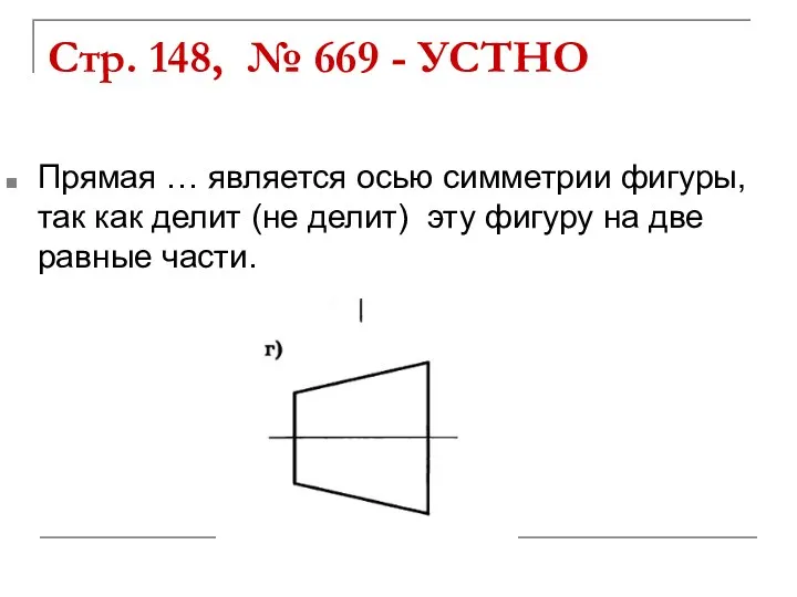 Стр. 148, № 669 - УСТНО Прямая … является осью