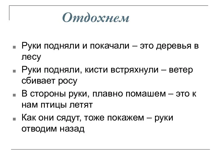 Отдохнем Руки подняли и покачали – это деревья в лесу