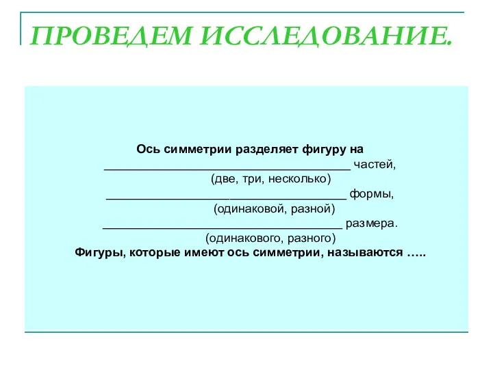 ПРОВЕДЕМ ИССЛЕДОВАНИЕ. Ось симметрии разделяет фигуру на ____________________________________ частей, (две,