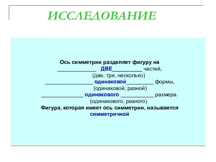 ИССЛЕДОВАНИЕ Ось симметрии разделяет фигуру на _____________ ДВЕ__________ частей, (две,