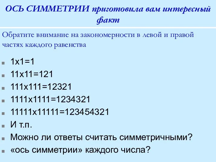 Обратите внимание на закономерности в левой и правой частях каждого