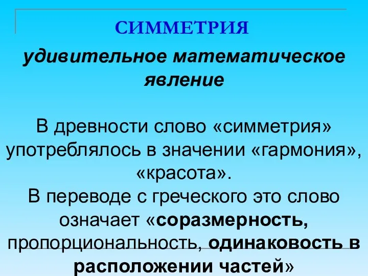 СИММЕТРИЯ удивительное математическое явление В древности слово «симметрия» употреблялось в