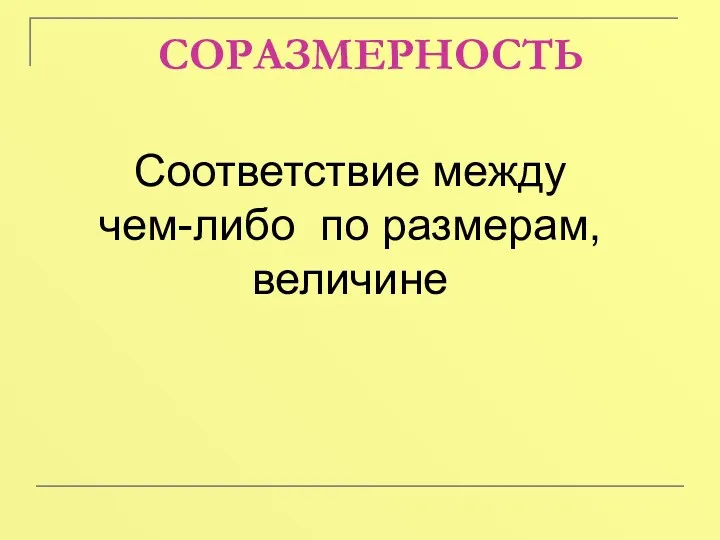 СОРАЗМЕРНОСТЬ Соответствие между чем-либо по размерам, величине