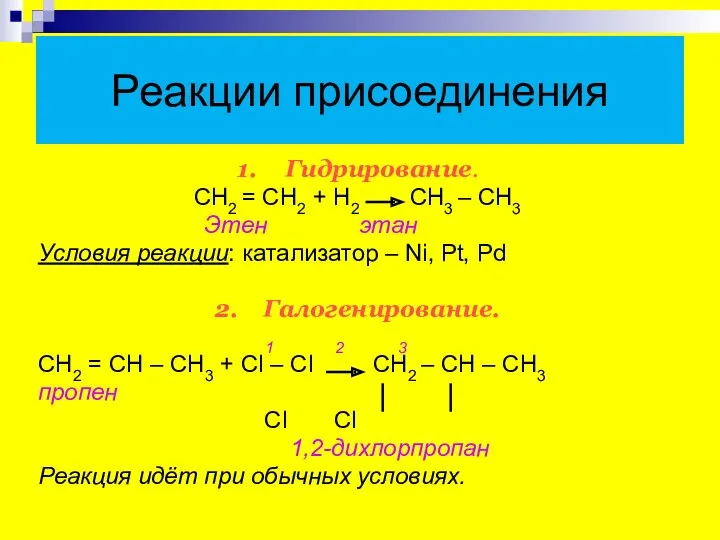 Реакции присоединения 1. Гидрирование. CН2 = СН2 + Н2 СН3