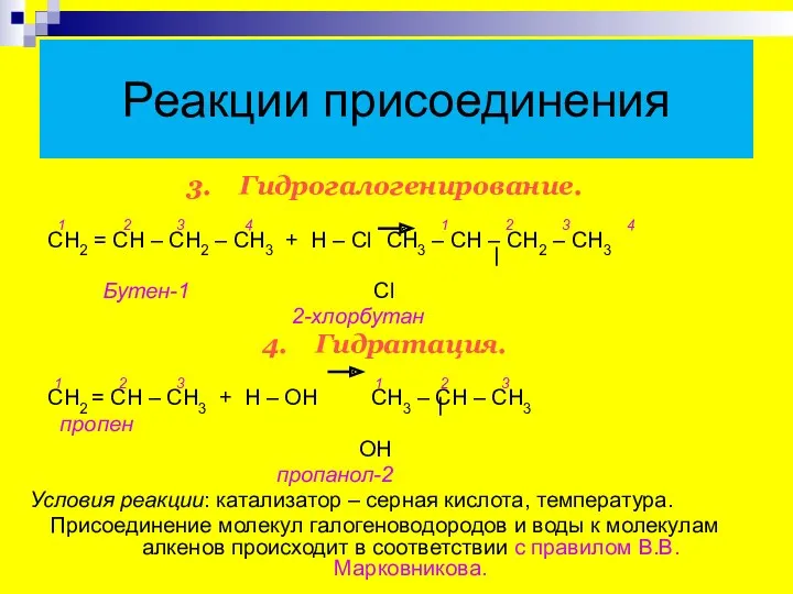 Реакции присоединения 3. Гидрогалогенирование. 1 2 3 4 1 2