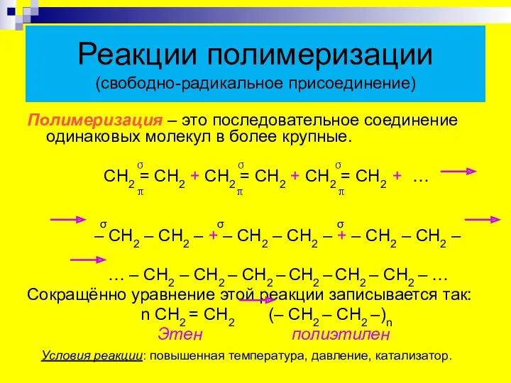 Реакции полимеризации (свободно-радикальное присоединение) Полимеризация – это последовательное соединение одинаковых
