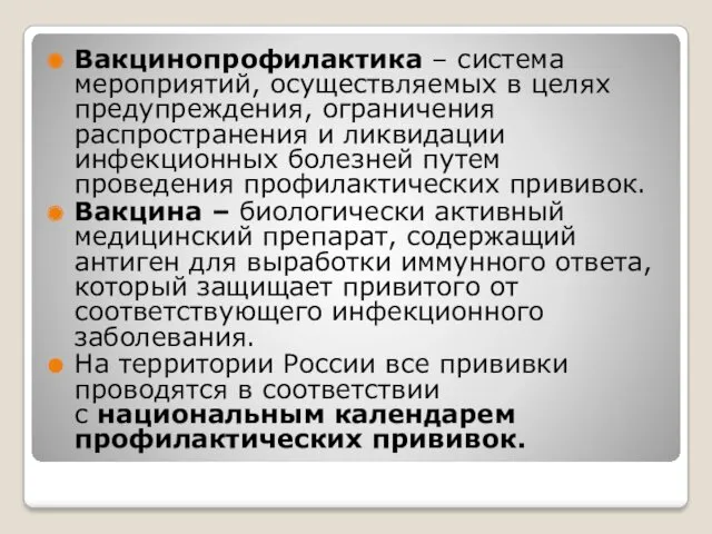 Вакцинопрофилактика – система мероприятий, осуществляемых в целях предупреждения, ограничения распространения