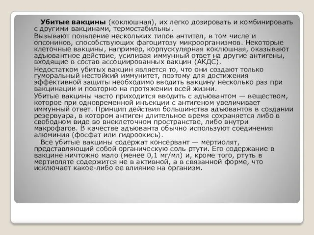 Убитые вакцины (коклюшная), их легко дозировать и комбинировать с другими