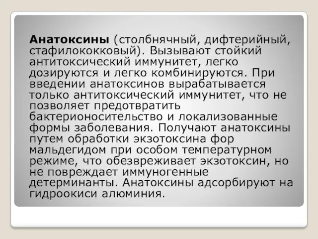 Анатоксины (столбнячный, дифтерийный, стафилококко­вый). Вызывают стойкий антитоксический иммунитет, легко дозируются