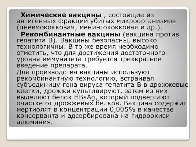 Химические вакцины , состоящие из антигенных фракций убитых микроорганизмов (пневмококковая,