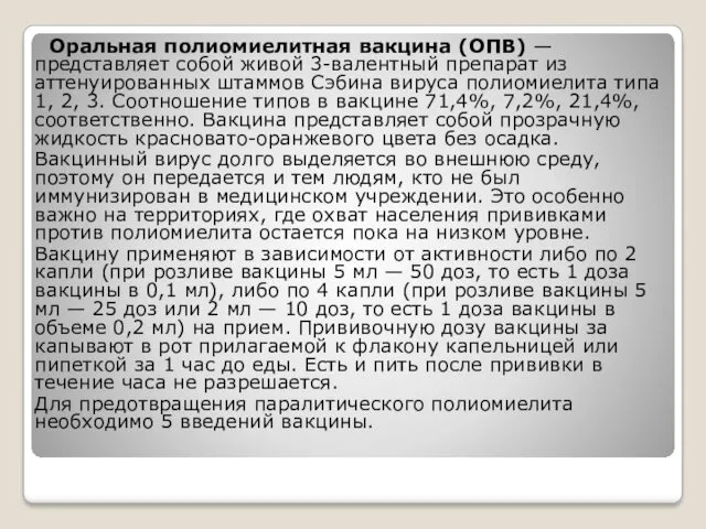 Оральная полиомиелитная вакцина (ОПВ) — представляет собой живой 3-валентный препарат