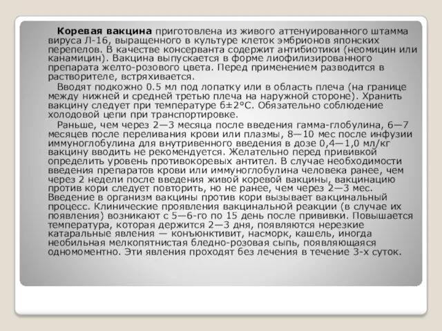 Коревая вакцина приготовлена из живого аттенуированного штамма вируса Л-16, выращенного