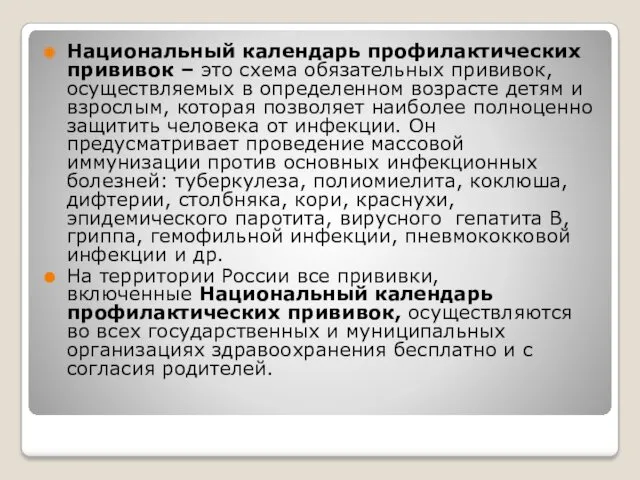 Национальный календарь профилактических прививок – это схема обязательных прививок, осуществляемых