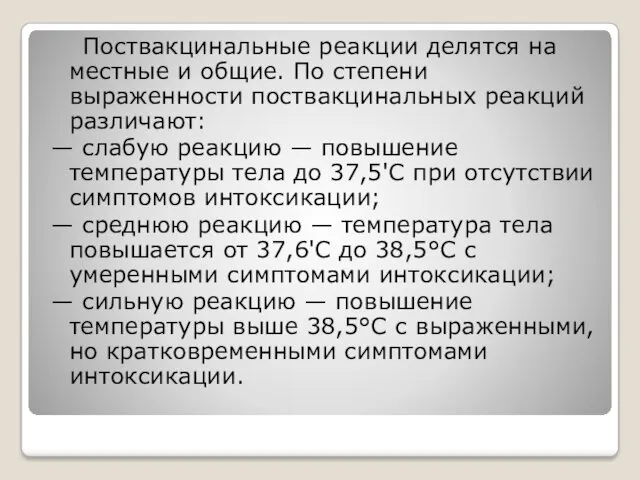 Поствакцинальные реакции делятся на местные и общие. По степени выраженности