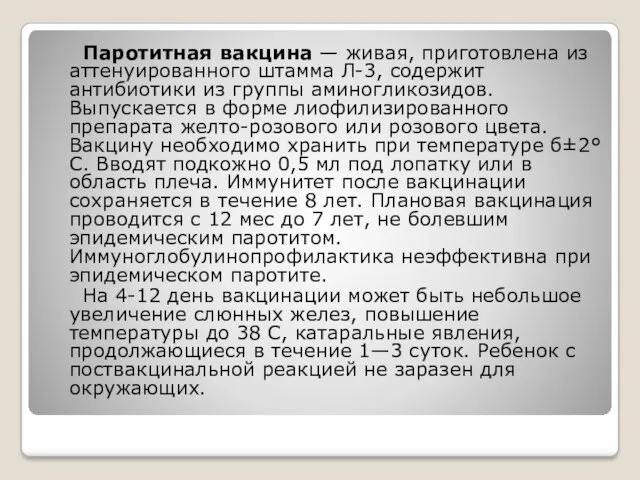 Паротитная вакцина — живая, приготовлена из аттенуированного штамма Л-3, содержит