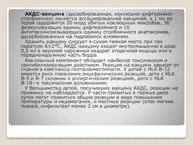 АКДС-вакцина (адсорбированная, коклюшно-дифтерийно-столбнячная) является ассоциированной вакциной, в 1 мл ко­торой