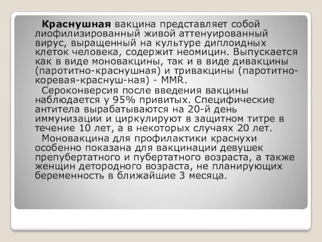 Краснушная вакцина представляет собой лиофилизированный живой аттенуированный вирус, выращенный на