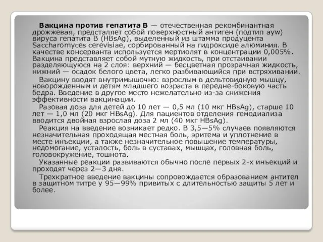 Вакцина против гепатита В — отечественная рекомбинантная дрожжевая, предсталяет собой