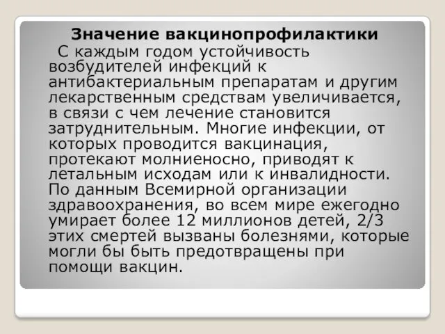 Значение вакцинопрофилактики С каждым годом устойчивость возбудителей инфекций к антибактериальным