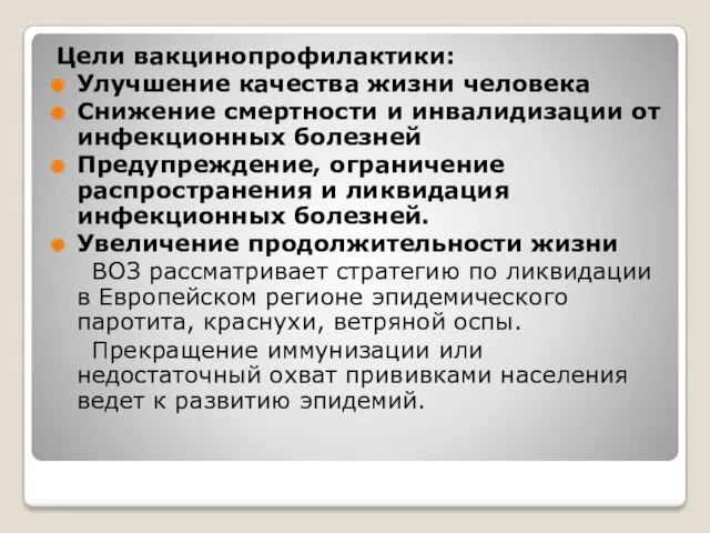 Цели вакцинопрофилактики: Улучшение качества жизни человека Снижение смертности и инвалидизации