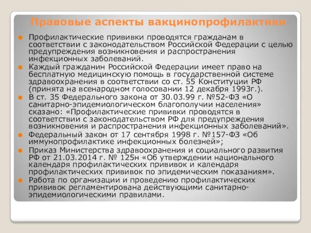 Правовые аспекты вакцинопрофилактики Профилактические прививки проводятся гражданам в соответствии с