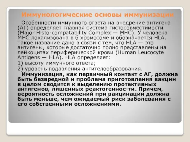 Иммунологические основы иммунизации Особенности иммунного ответа на внедрение антигена (АГ)