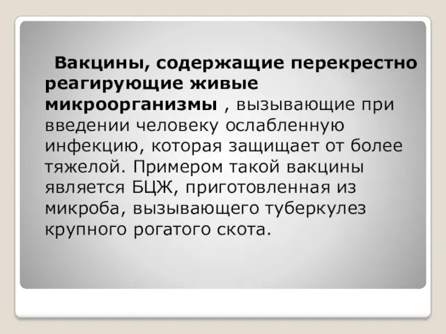 Вакцины, содержащие перекрестно реагирующие живые микроорганизмы , вызывающие при введении