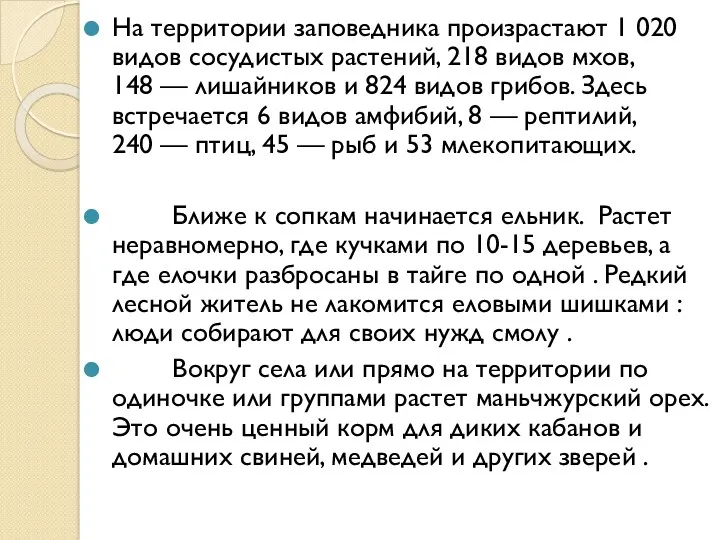 На территории заповедника произрастают 1 020 видов сосудистых растений, 218