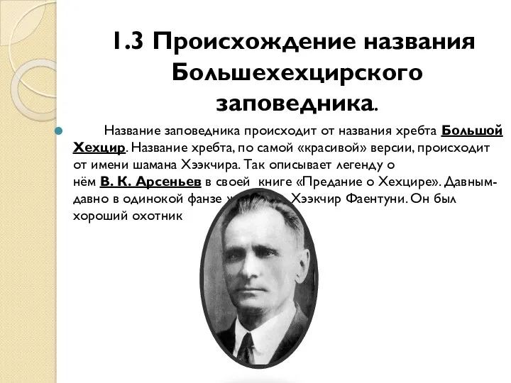 1.3 Происхождение названия Большехехцирского заповедника. Название заповедника происходит от названия