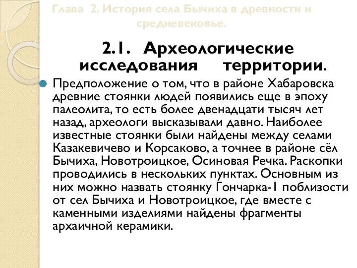 Глава 2. История села Бычиха в древности и средневековье. 2.1.