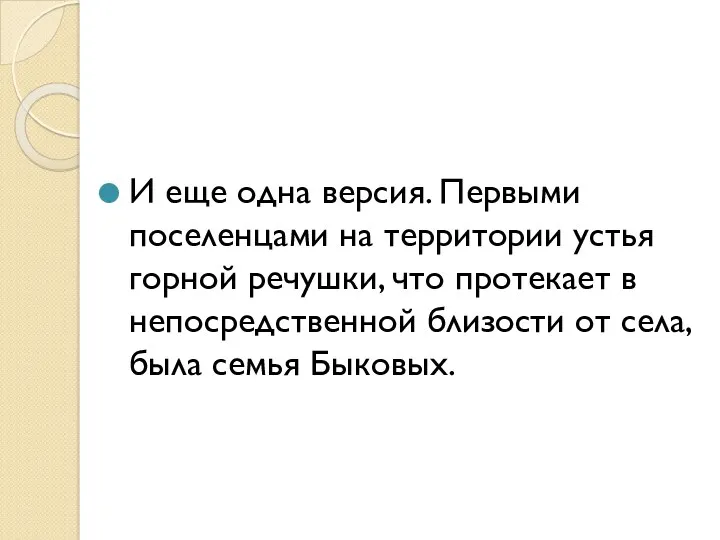 И еще одна версия. Первыми поселенцами на территории устья горной