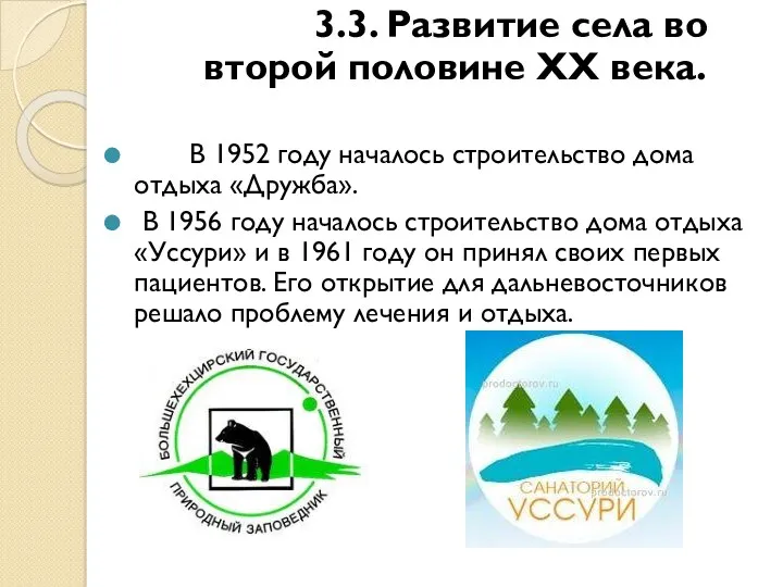 3.3. Развитие села во второй половине XX века. В 1952