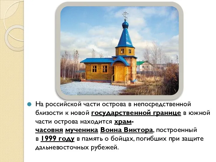 На российской части острова в непосредственной близости к новой государственной