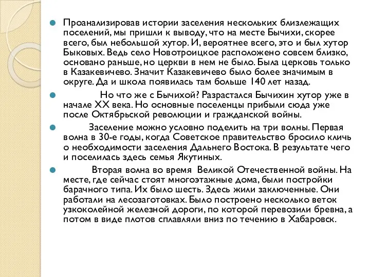 Проанализировав истории заселения нескольких близлежащих поселений, мы пришли к выводу,