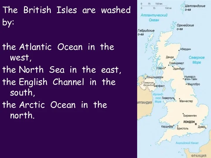 The British Isles are washed by: the Atlantic Ocean in