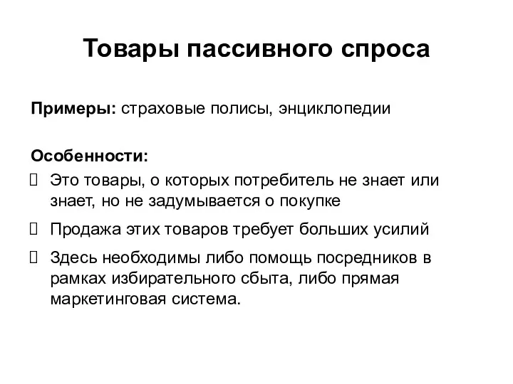 Товары пассивного спроса Примеры: страховые полисы, энциклопедии Особенности: Это товары, о которых потребитель