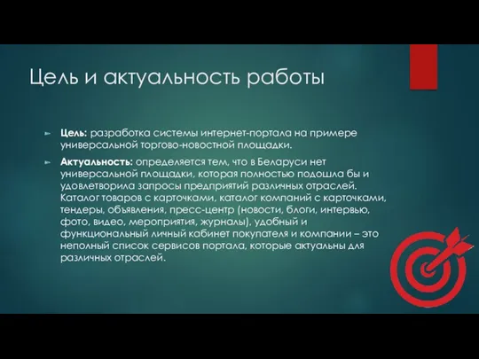 Цель и актуальность работы Цель: разработка системы интернет-портала на примере универсальной торгово-новостной площадки.