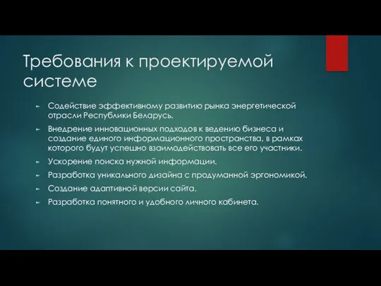 Требования к проектируемой системе Содействие эффективному развитию рынка энергетической отрасли Республики Беларусь. Внедрение