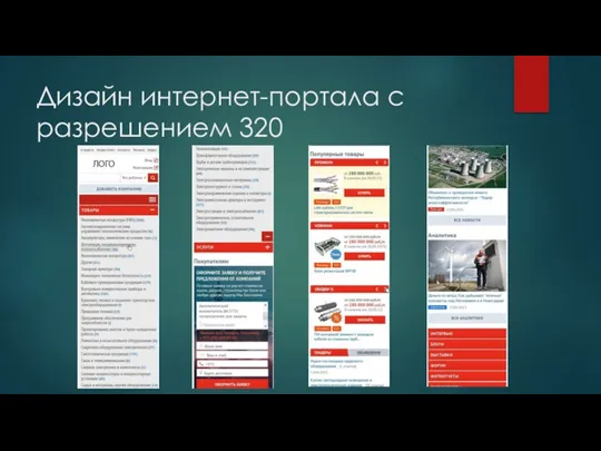 Дизайн интернет-портала с разрешением 320