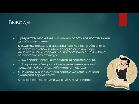 Выводы В результате выполнения дипломной работы все поставленные цели были выполнены: 1. Были