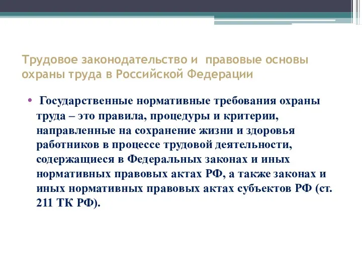 Трудовое законодательство и правовые основы охраны труда в Российской Федерации