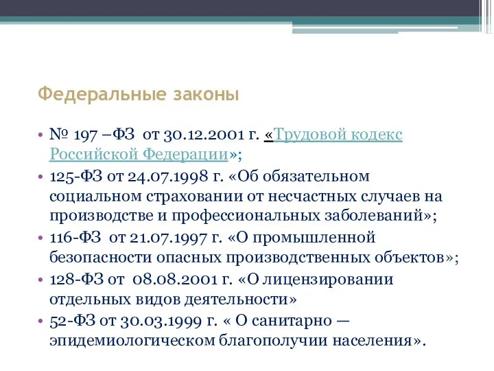 Федеральные законы № 197 –ФЗ от 30.12.2001 г. «Трудовой кодекс